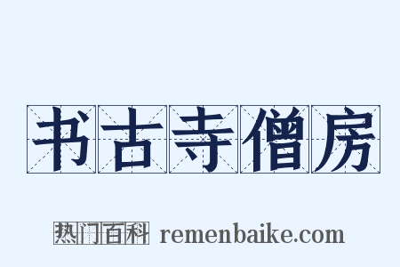 书古寺僧房是什么意思的图片